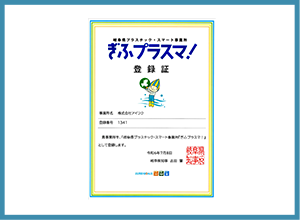 「ぎふプラスマ！」岐阜県プラスチック・スマート事業所に登録されました。