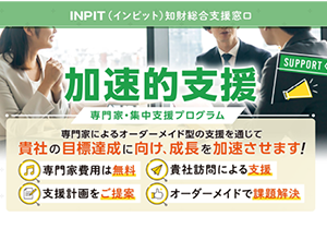 INPIT(インピット)岐阜県知財総合支援窓口の、加速的支援を受ける事になりました！！